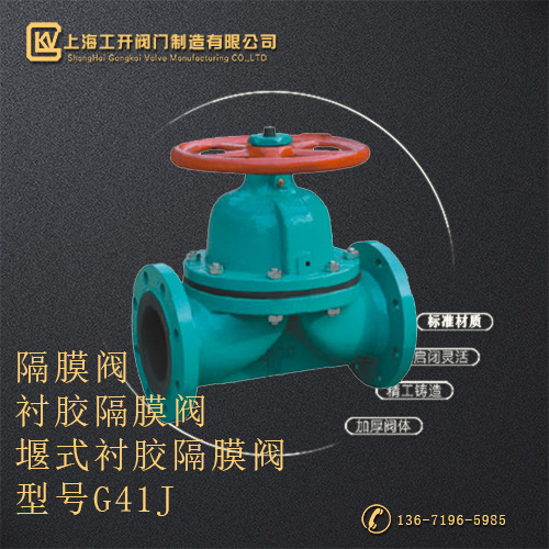 G41J堰式衬胶隔膜阀