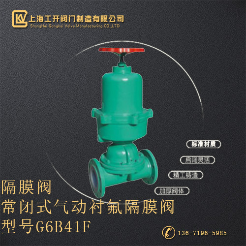 G6B41F常闭式气动衬氟隔膜阀