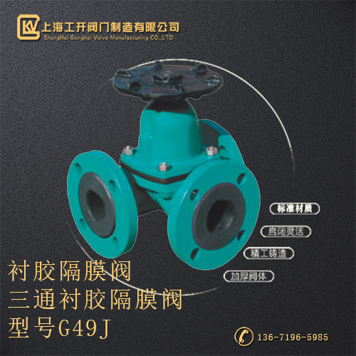 G49J三通衬胶隔膜阀