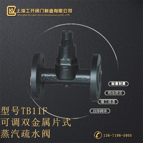 TB11F可调双金属片式蒸汽疏水阀