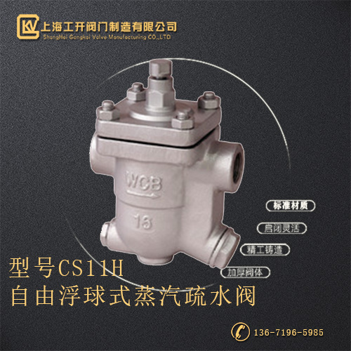 CS11H自由浮球式蒸汽疏水阀