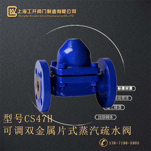 CS47H可调双金属片式蒸汽疏水阀