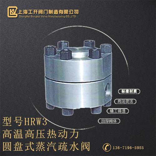 HRW3高温高压热动力圆盘式蒸汽疏水阀