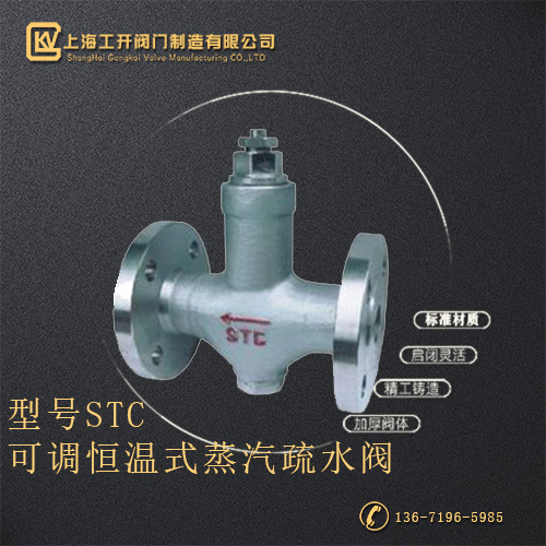 STC可调恒温式蒸汽疏水阀