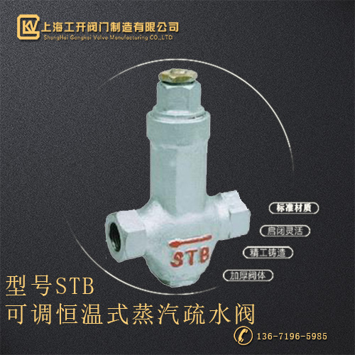 STB可调恒温式蒸汽疏水阀