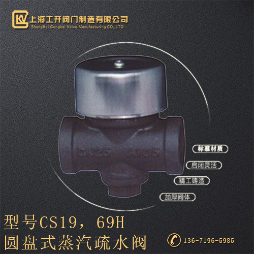 CS19，69H型圆盘式蒸汽疏水阀