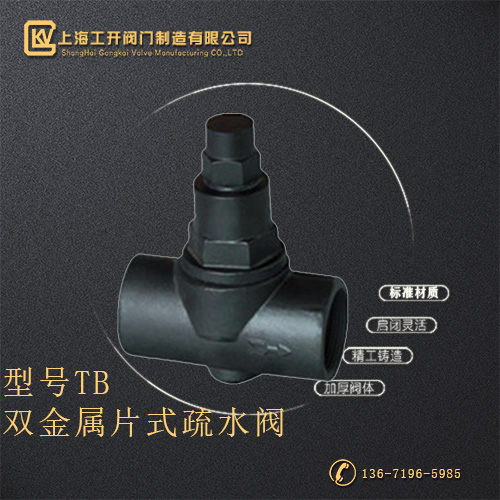 TB型双金属片式疏水阀