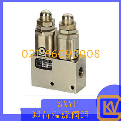 SXYF卸荷溢流阀组