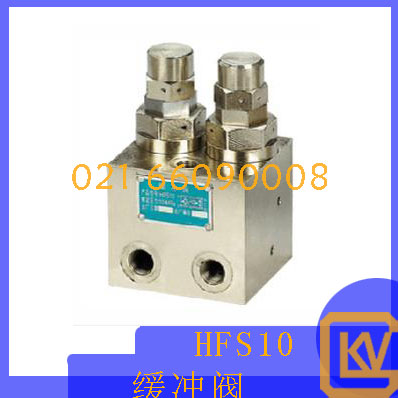 HFS10缓冲阀