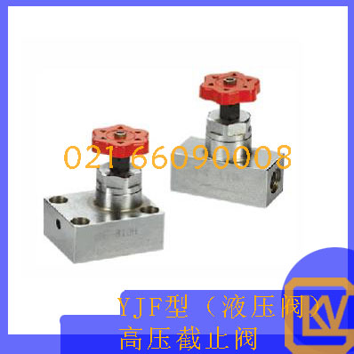 YJF型高压截止阀