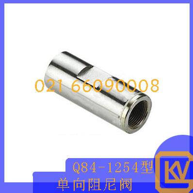 Q84-1254型单向阻尼阀