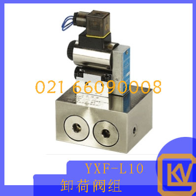 YXF-L10卸荷阀组