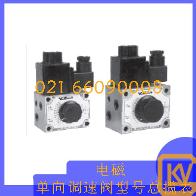 电磁单向调速阀型号总揽表