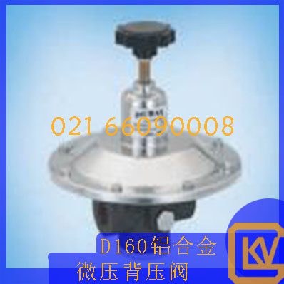 D160铝合金微压背压阀