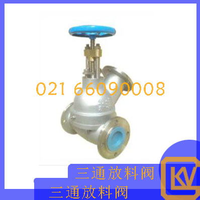 三通放料阀