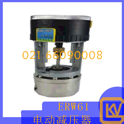 ERW61电动减压器