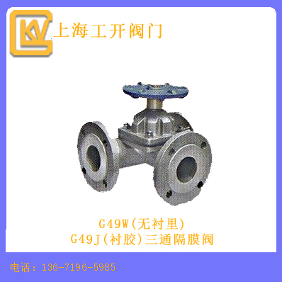 G49W(无衬里)、G49J(衬胶)三通隔膜阀