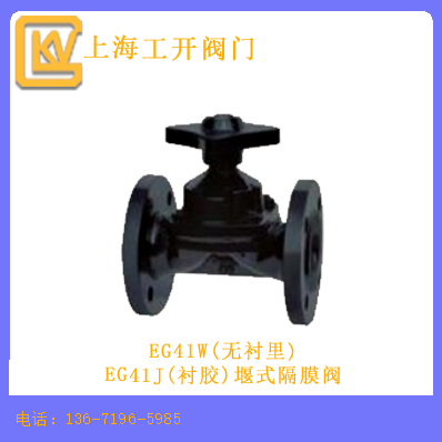 EG41W(无衬里)/EG41J(衬胶)堰式隔膜阀