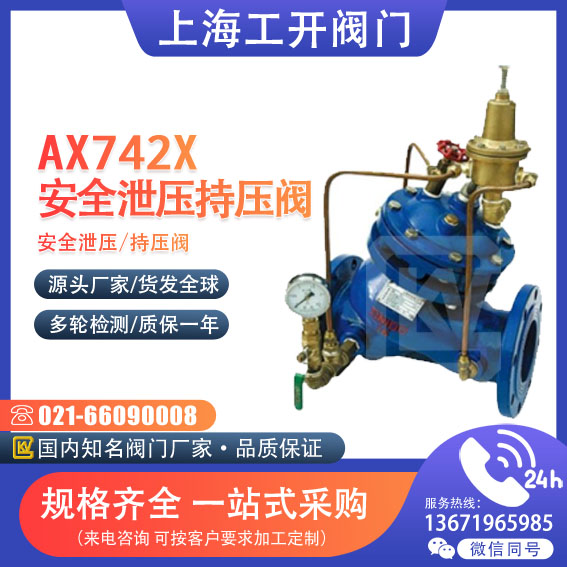 AX742X-10 16Q安全泄压 持压阀