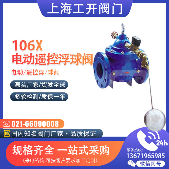 106X-10 16Q电动遥控浮球阀